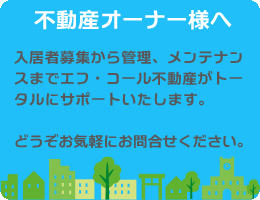 不動産オーナー様募集